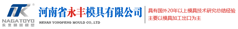 注塑模具廠（chǎng）家_塑料模具廠_注塑成型_河南省（shěng）永豐模具有限公司