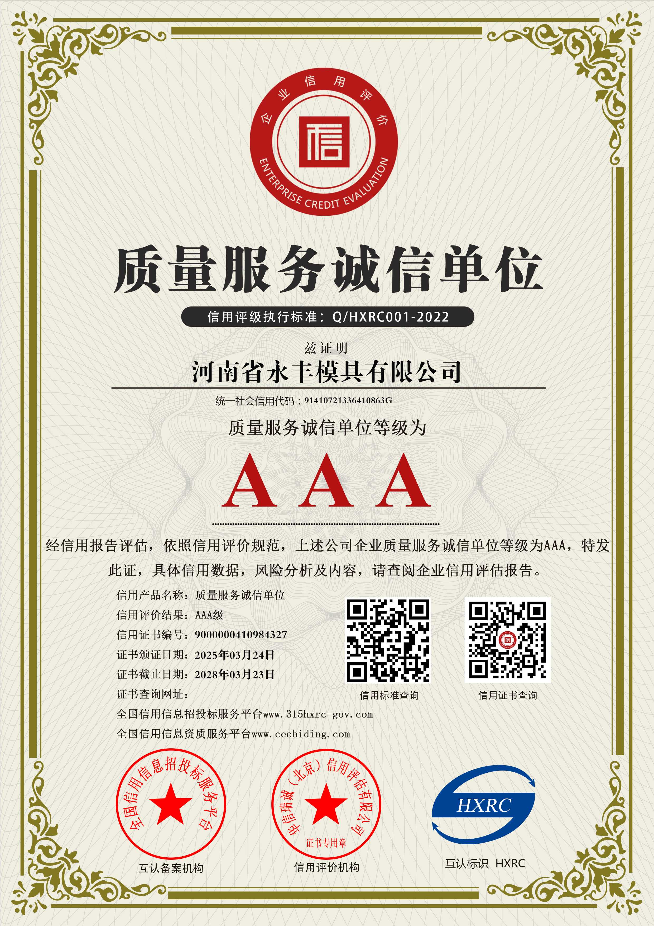 AAA級質量服務誠（chéng）信單位
