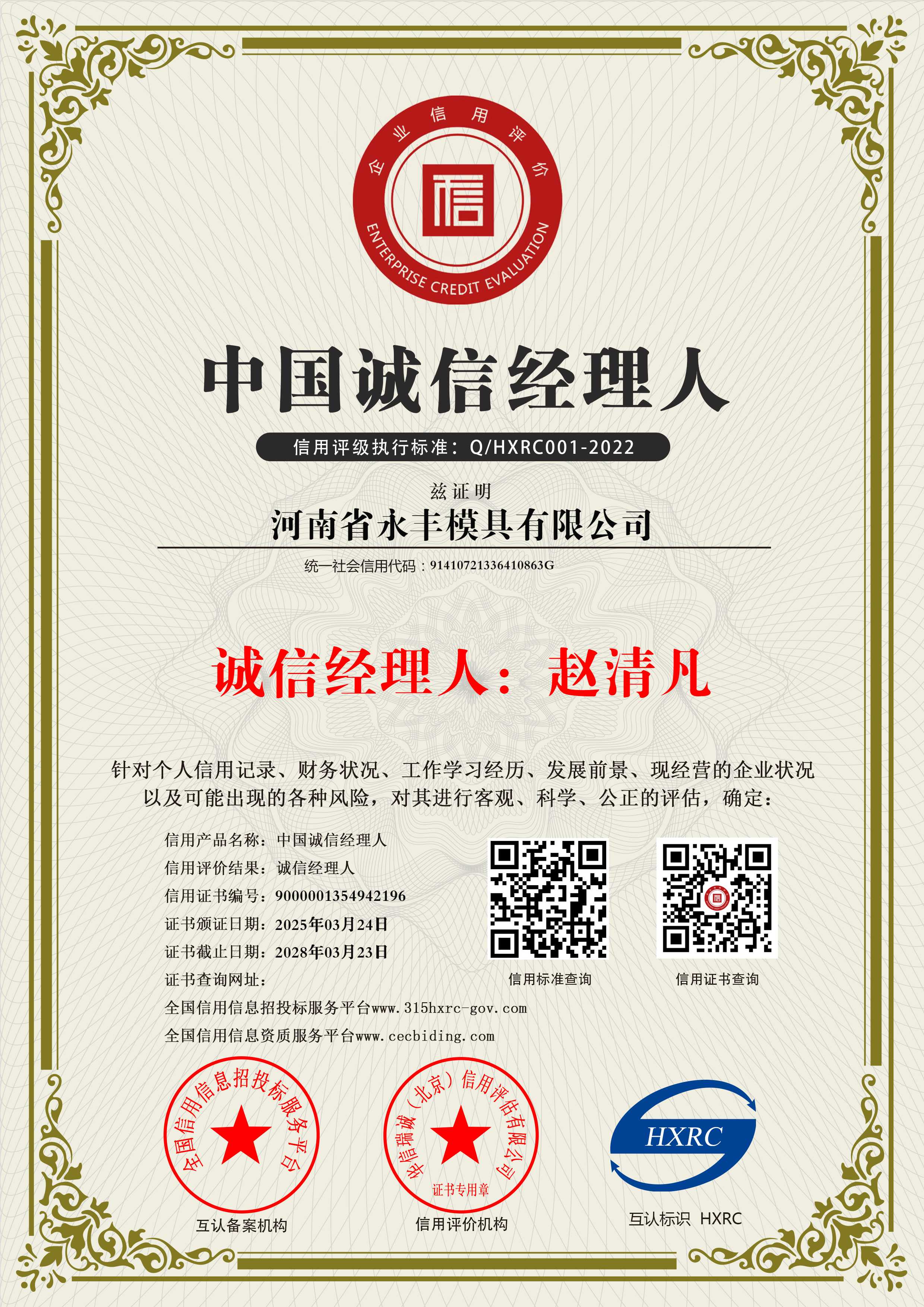 河南省正能量网模具有限公司-中國誠信經理人-新版10