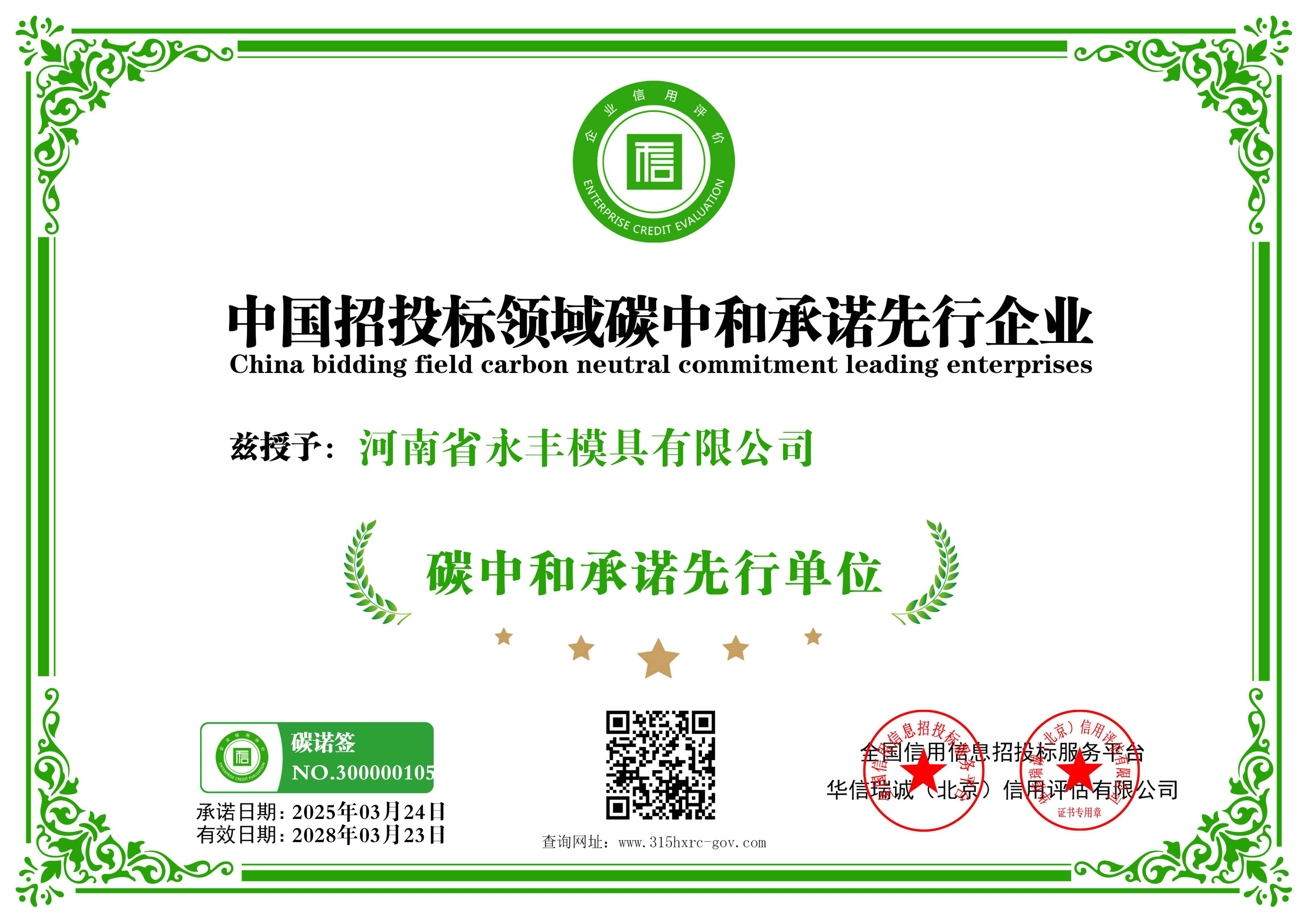 河南省正能量网模具有限公司-中（zhōng）國招（zhāo）投標領域碳（tàn）中和承諾先行企業-新版12