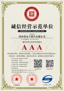 河南省正能量网模具有限公司-AAA級誠信經營示範單位