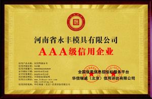 AAA級信用企（qǐ）業 