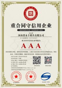 AAA級重合（hé）同守信用企業