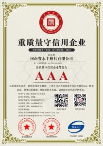 AAA級重質量（liàng）守（shǒu）信用企業